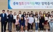 LG생활건강 충북창조경제지원재단, 충북소재 대학생 74명에 장학금 지원