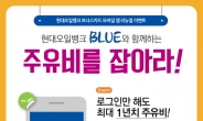 현대오일뱅크, 모바일로 보너스포인트 적립 가능한 앱 ‘블루’ 출시