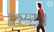 [무고에 멍드는 한국 사회②] 사람 잡는 무고죄 ‘이럴 때 범죄다’