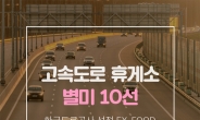 [리얼푸드]고향길 내려가는 고속도로 위, “뭐 먹을까?”