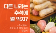 [리얼푸드] [푸드카드] 한국 추석엔 ‘송편’ 있다면, 이 나라엔 ‘이것’?