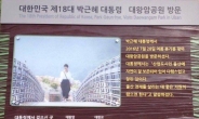 박근혜 대통령 휴가 다녀간 울산, 기념 팻말 화제