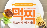 ‘출사족 모여라’ … CJ몰 ‘먹고 싶게 찍은 동영상’ 공모