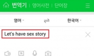 네이버 번역기, ‘SEX’ 검색하면 ‘위안부’로 해석 ‘논란’