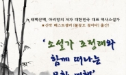 책읽는 강북…29일 ‘소설가 조정래와 떠나는 문학여행’