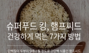 [리얼푸드]‘단백질 두부의 5배’ 햄프씨드, 건강하게 먹는 7가지 방법.