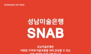 성남문화재단 ‘2016 SNAB’  작가 공모