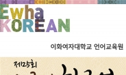 이화여대 언어교육원, 한글날 기념 제25회 외국인 한국어 말하기대회 개최