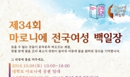 동아쏘시오그룹, ‘마로니에 전국여성 백일장’ 개최