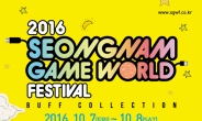 게임속 세상 현실에서 만난다.. ‘2016 성남 게임월드 페스티벌’ 개최