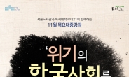서울도서관 ‘위기의 한국사회…’ 11월 목요대중강좌