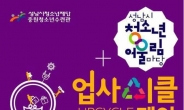 성남시청소년재단, 청소년어울림마당 & 업사이클 페어 개최
