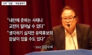 김갑수 “대선 전 야권 후보 암살 가능성”…음모론 제기