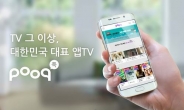 토종 인터넷TV 서비스 ‘푹(pooq)’, 유료가입자 50만 돌파