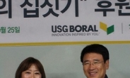 한국유에스지보랄, 한국해비타트의 ‘희망의 집짓기’ 후원