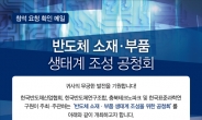 표준연, 28일 코엑스서 반도체 소재ㆍ부품 생태계 조성 공청회 개최