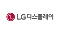 LG디스플레이, 3분기 영업이익 3231억…전년比 2.9% 감소
