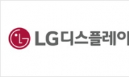 LG디스플레이, 3Q 영업익 3231억원… 전년比 3%↓(종합)