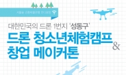 성동구, 청소년ㆍ대학생과 ‘드론 1번지’ 실현 앞장