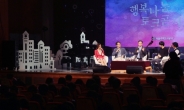 서울주택도시공사 ‘행복나눔 토크콘서트’ 지역 주민 400명 참석 ‘성황’