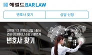 법률 상담 서비스 ‘헤럴드바로 (BarLaw)' 출시