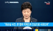 박근혜 대통령, 최순실 사태 대국민담화(전문)