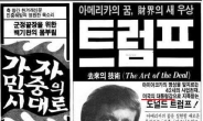 ‘트럼프, 美대통령감’…28년전 韓신문광고 ‘소름’
