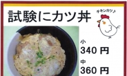 시험날 이 음식 왜 먹나 했더니… ‘이기다’와 발음 비슷 일본은 ‘가츠동’ 먹고… ‘안전’과 동음이의어 중국은 ‘사과’ 먹어