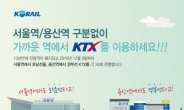 서울역·용산역 구분 없이 원하는 역에서 KTX 이용···코레일, 13년 만에 경부선·호남선 전용역 폐지