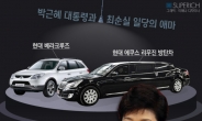 [슈퍼리치]박근혜 대통령과 최순실 일당의 초호화 ‘애마’