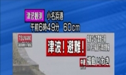 NHK, “쓰나미 높이 갑자기 높아질 가능성 있어…달아나라”