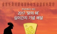 조폐공사, 2017 정유년 ‘닭의 해’ 기념메달 출시