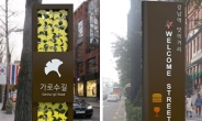 강남구, 가로수길 등 대표상권에 ‘디자인 표지판’ 설치