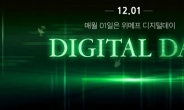위메프, 매달 1일 ‘디지털데이’ 진행