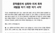 “나부터 시작하겠습니다”…작가 671명 성폭력 방지 서약