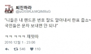 새누리 번호유포자 고소?…“지들은 선거때마다 문자 보내더니”