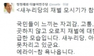 정청래 “이완영 쪽지 논란…새누리 재벌 모시기 눈물겹다”