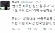 ‘퇴주잔’ 논란에 역사학자 일침 “한국문화 잊은 사람 지지… 넋나간 것”