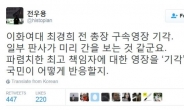 전우용, 최경희 구속영장 기각에 “판사가 간 보는듯”