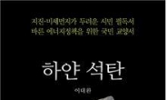 [신간소개]한국의 에너지 미래를 논한다, ‘하얀 석탄’
