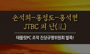 JTBC, 변희재 명예훼손 혐의로 고소 “태블릿PC 조작설 유포”