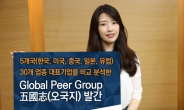 미래에셋대우 ‘Global Peer Group, 五國志(오국지)’로 분석정보 제공
