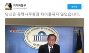 반기문 불출마에 누리꾼들 “유엔사무총장 타이틀도 잃어”