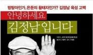 고 김정남, 아버지 김정일에도 “3대 세습 웃음거리” 직언