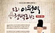 “21세기 오리 이원익을 찾아라”