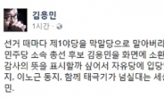 ‘나꼼수’ 김용민, ‘종편 감사’ 표시…자유한국당 ‘입당’