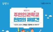 성북구, “헌법 쉽게 알려드려요”