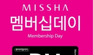 텐션 팩트 사면 최대 36% 적립…미샤, 2월 ‘멤버십데이’ 실시