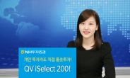 NH투자증권, 개인 대차매도 가능한 ‘QV iSelect200 롱숏플랫폼’ 출시
