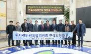 경북도의회 원자력안전특위, 한울원전 안전실태 점검